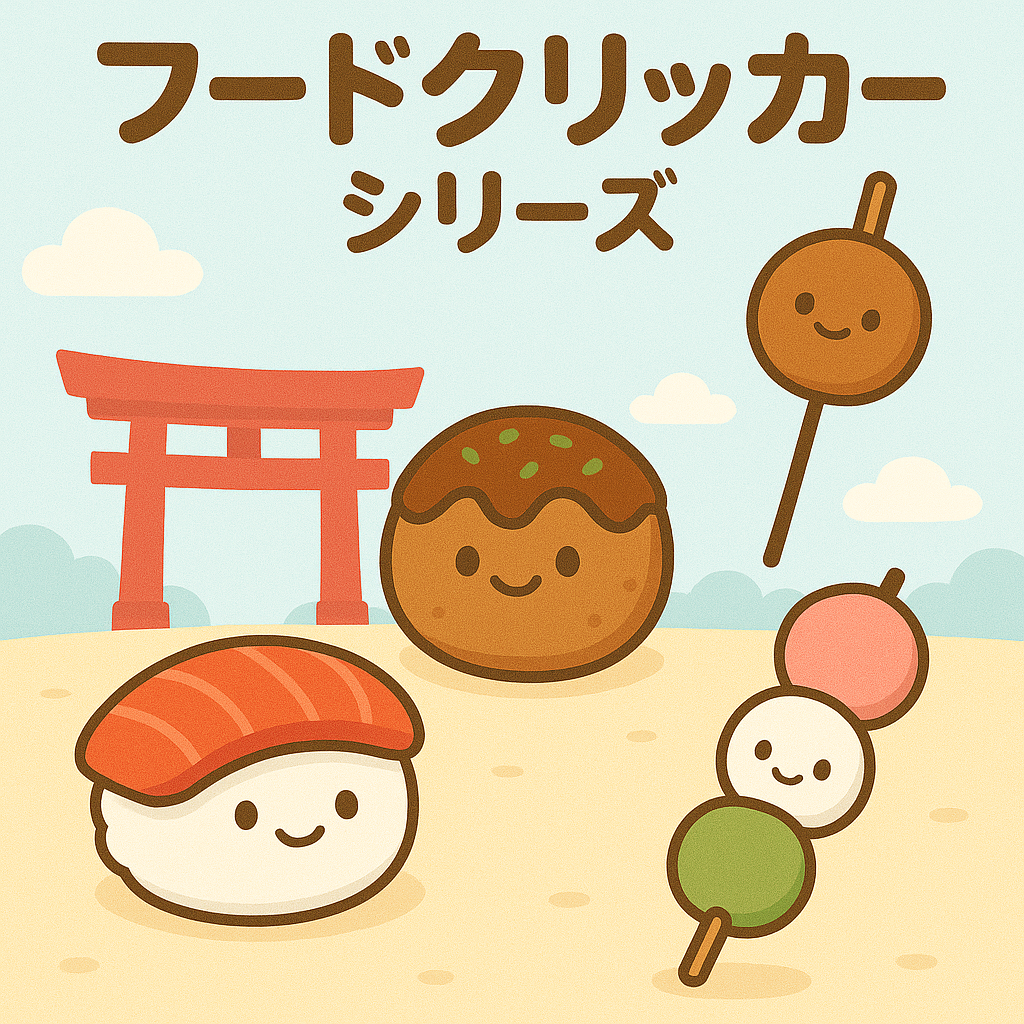 フードクリッカー